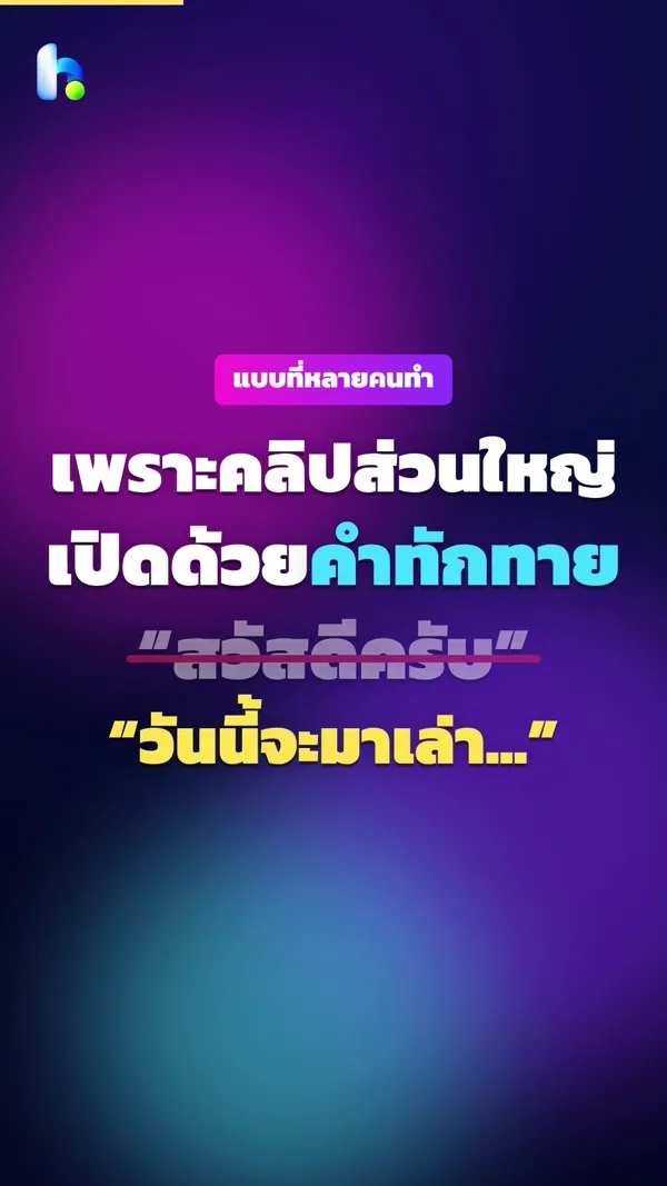 ปกคลิป คลิปไม่ได้แย่ แต่คนปัดทิ้งก่อน
