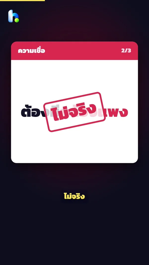 ปกคลิป 3 ข้อที่เชื่อผิด